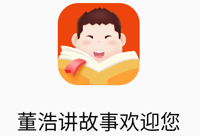 董浩讲故事app