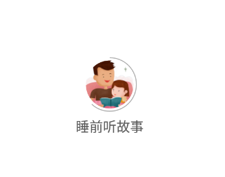 睡前听故事app