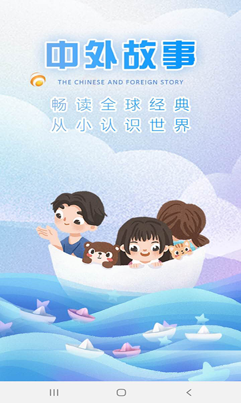 儿童故事经典大全app