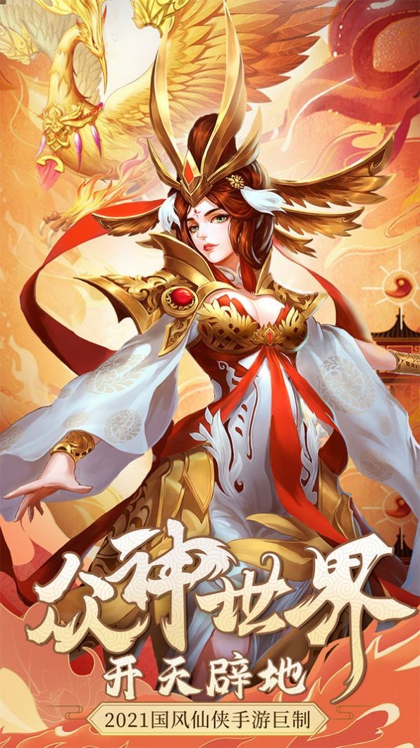 众神世界开天辟地