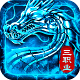 火龙三职业传奇