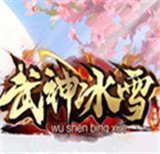 武神冰雪攻速传奇