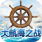大航海之战