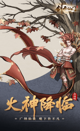 山海经之一念仙缘