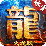 龙城决冰雪火龙