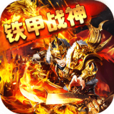 铁甲战神传奇