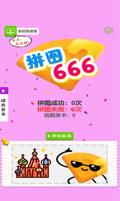 拼图666