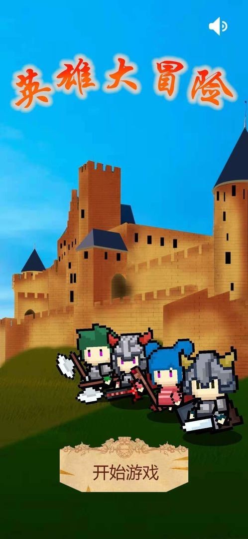 英雄大冒险英雄