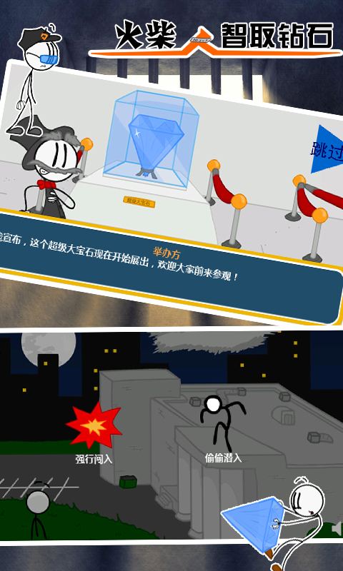 火柴人智取钻石