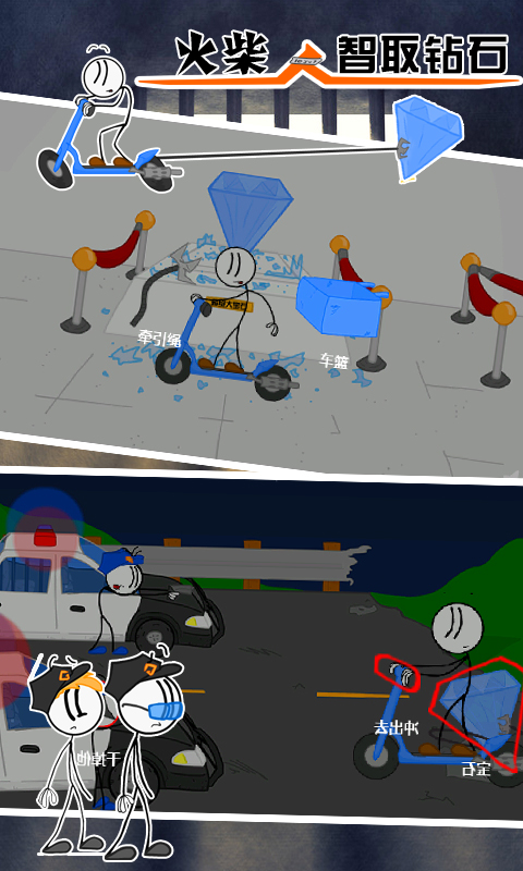 火柴人智取钻石