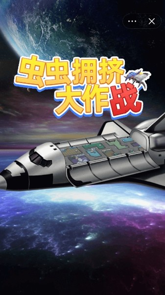 虫虫拥挤大作战