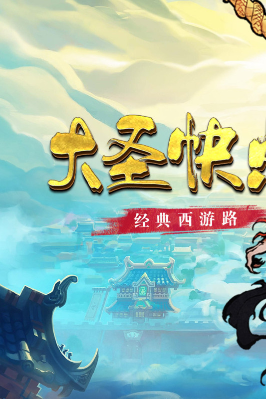 大圣快点手机版