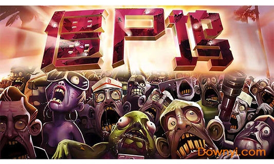 僵尸坞内购破解版