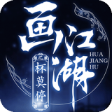 画江湖之杯莫停H5