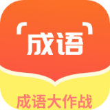 佰万成语大作战