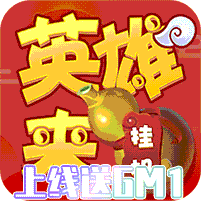 英雄来挂机