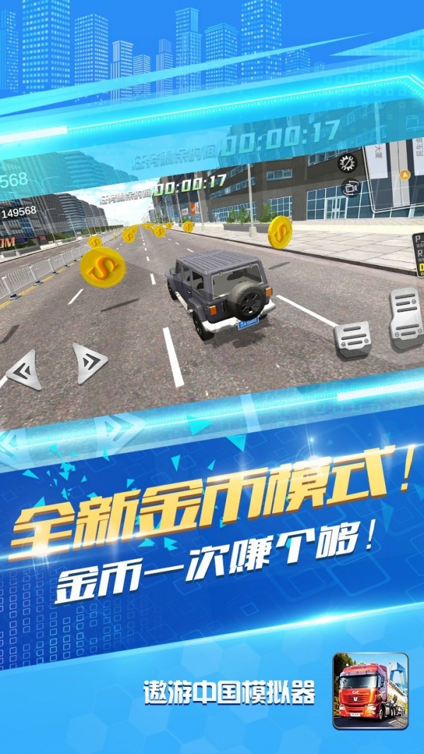 遨游中国模拟器无限金币