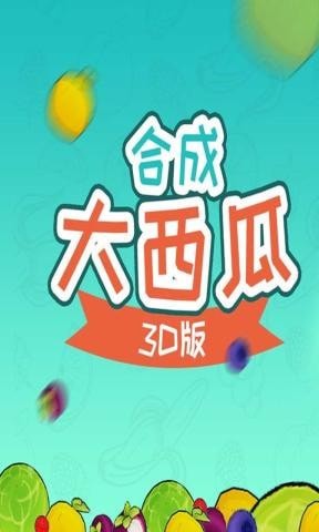 合成大西瓜3D版