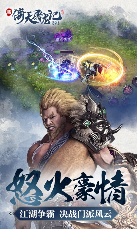 倚天屠龙记手游360版