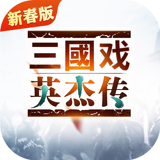 三国戏英杰传vivo手机版