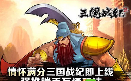 三国战纪2oppo版