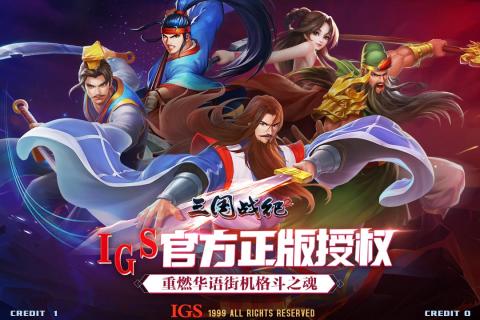 三国战纪2vivo版