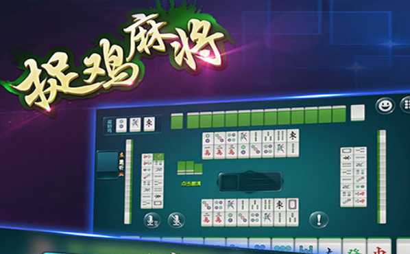 贵阳捉鸡麻将上分平台版