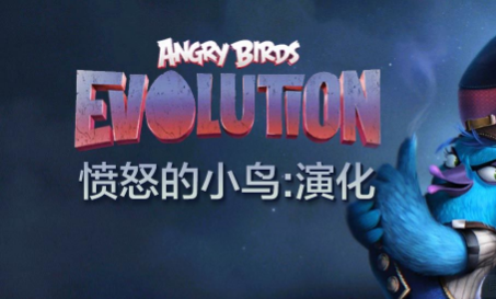 愤怒的小鸟演化最新版
