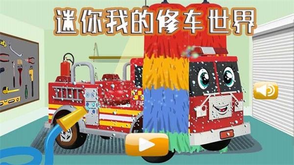 迷你我的修车世界