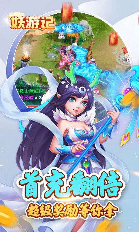 妖游记送千元真充版