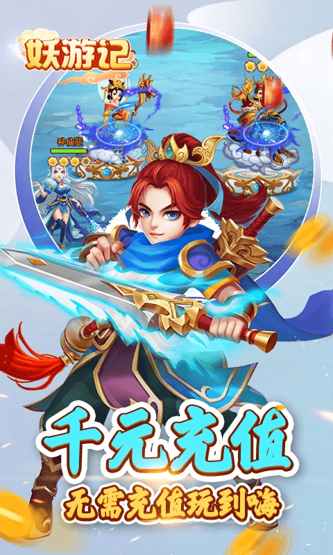 妖游记送千元真充版