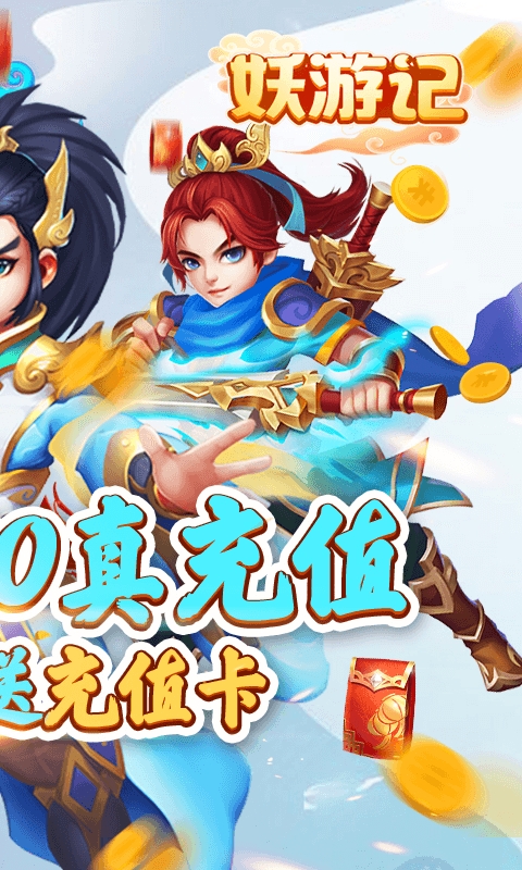 妖游记送千元真充版