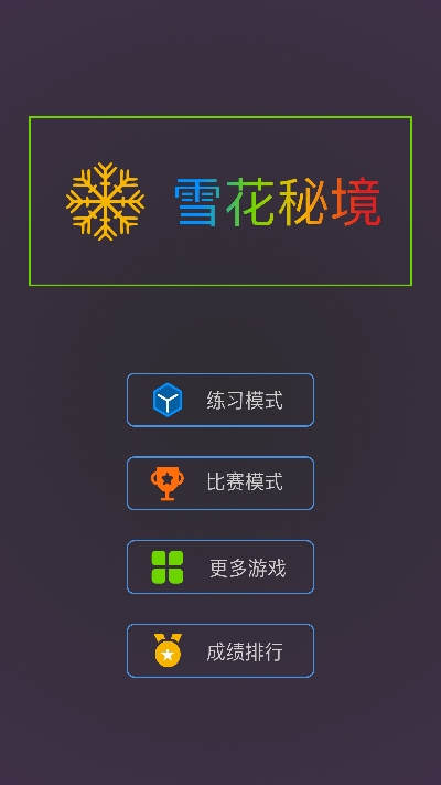 最强大脑雪花秘境安卓版