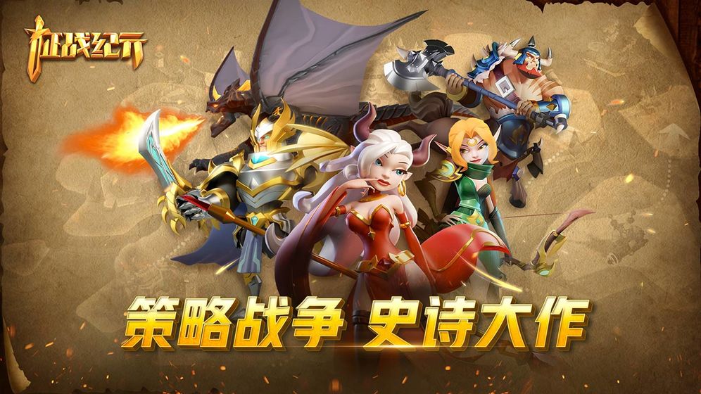 征战纪元手游