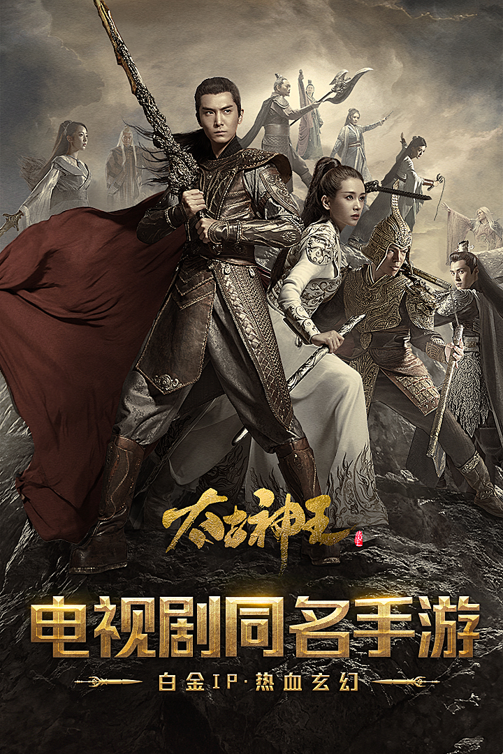 太古神王手游折扣端