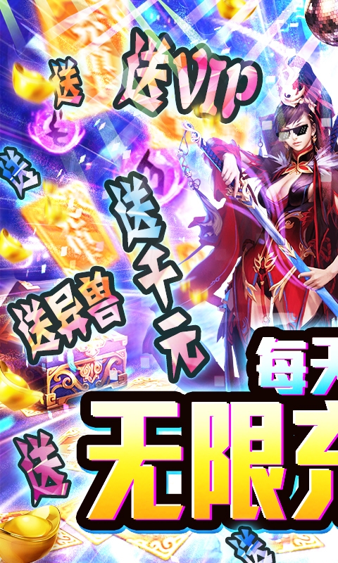 修仙记无限送真充版