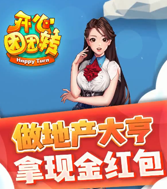 开心团团转赚钱游戏