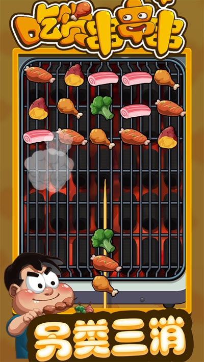 吃货串串串小游戏