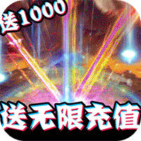 修仙记无限送真充版