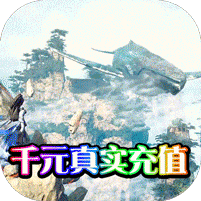 千年之梦送千元充值版