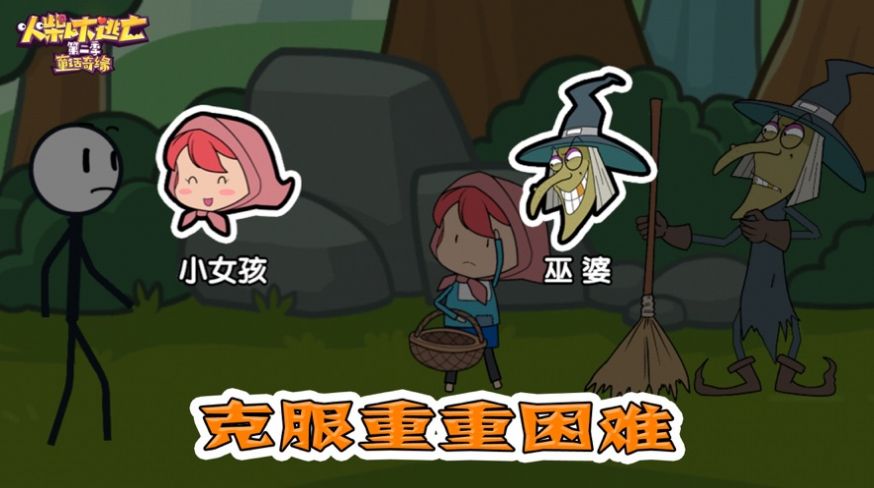 火柴人大逃亡营救篇