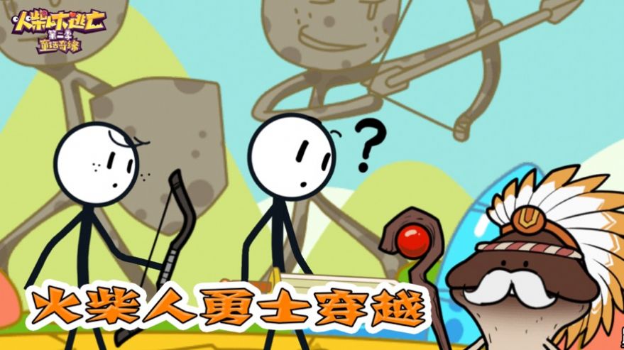 火柴人大逃亡营救篇