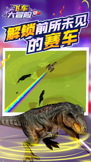飞车大冒险游戏