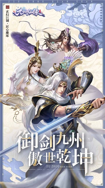 九州仙缘OL手游