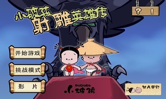 小破孩射雕英雄传