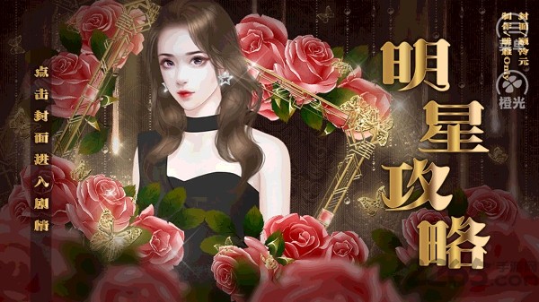 明星攻略