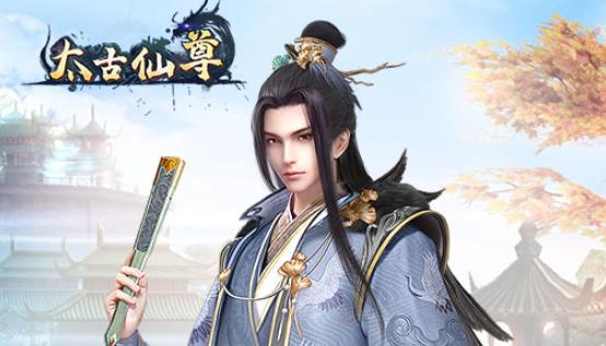 太古仙尊破解版