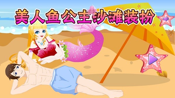 美人鱼公主沙滩装扮