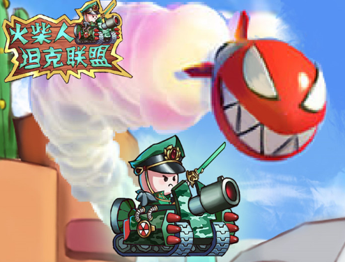 火柴人坦克联盟