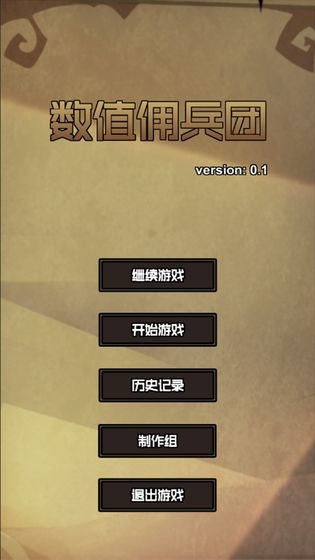 数值佣兵团无限寿命版